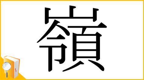 嶺 意味|漢字「嶺」の部首・画数・読み方・筆順・意味など